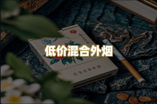 低价混合外烟